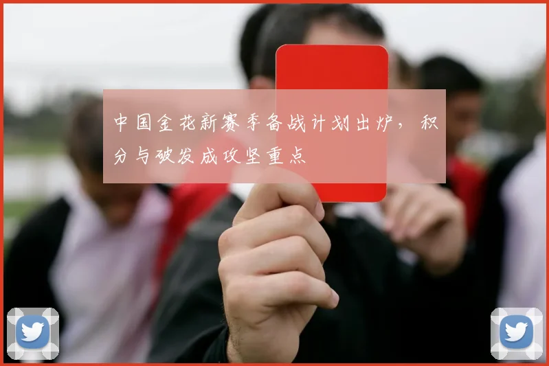 中国金花新赛季备战计划出炉，积分与破发成攻坚重点