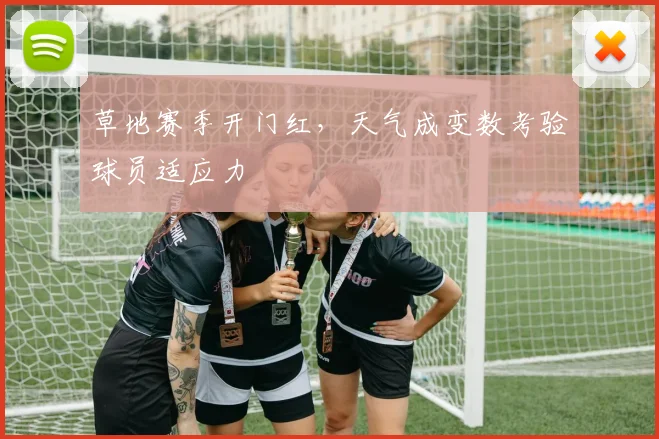 草地赛季开门红，天气成变数考验球员适应力