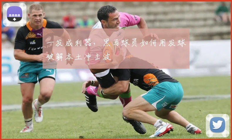 一发成利器，黑马球员如何用发球破解本土冲击波