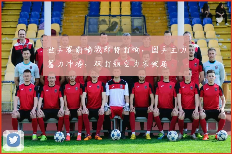 世乒赛前哨战即将打响，国乒主力蓄力冲榜，双打组合力求破局