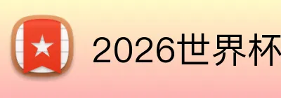 2026世界杯 Logo